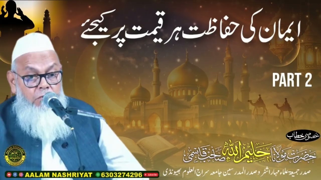 ایمان کی حفاظت ہر قیمت پر کیجئے بیان مولانا حلیم اللّٰہ صاحب قاسمی سراج العلوم بھیونڈی 