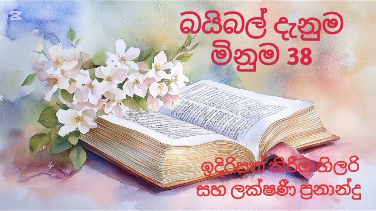 බයිබල් දැනුම මිනුම 38