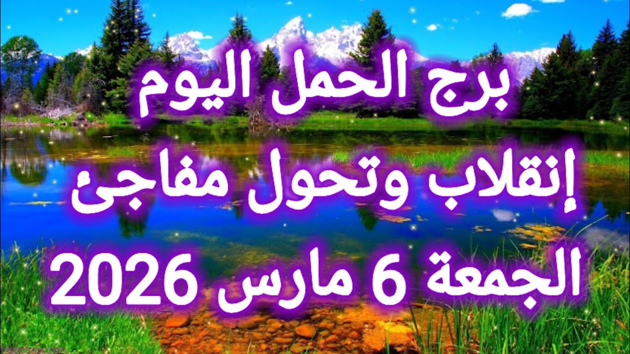 توقعات برج الحمل اليوم 🙋‍♂️ إنقلاب وتحول مفاجئ 👉 الجمعة 6 مارس 2026