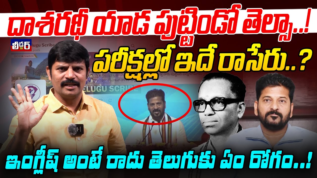 దాశరథీ యాడ పుట్టిండో తెల్సా..!l పరీక్షల్లో ఇదే రాసేరు..?l ఇంగ్లీష్ అంటే రాదు తెలుగుకు ఏం రోగం..!