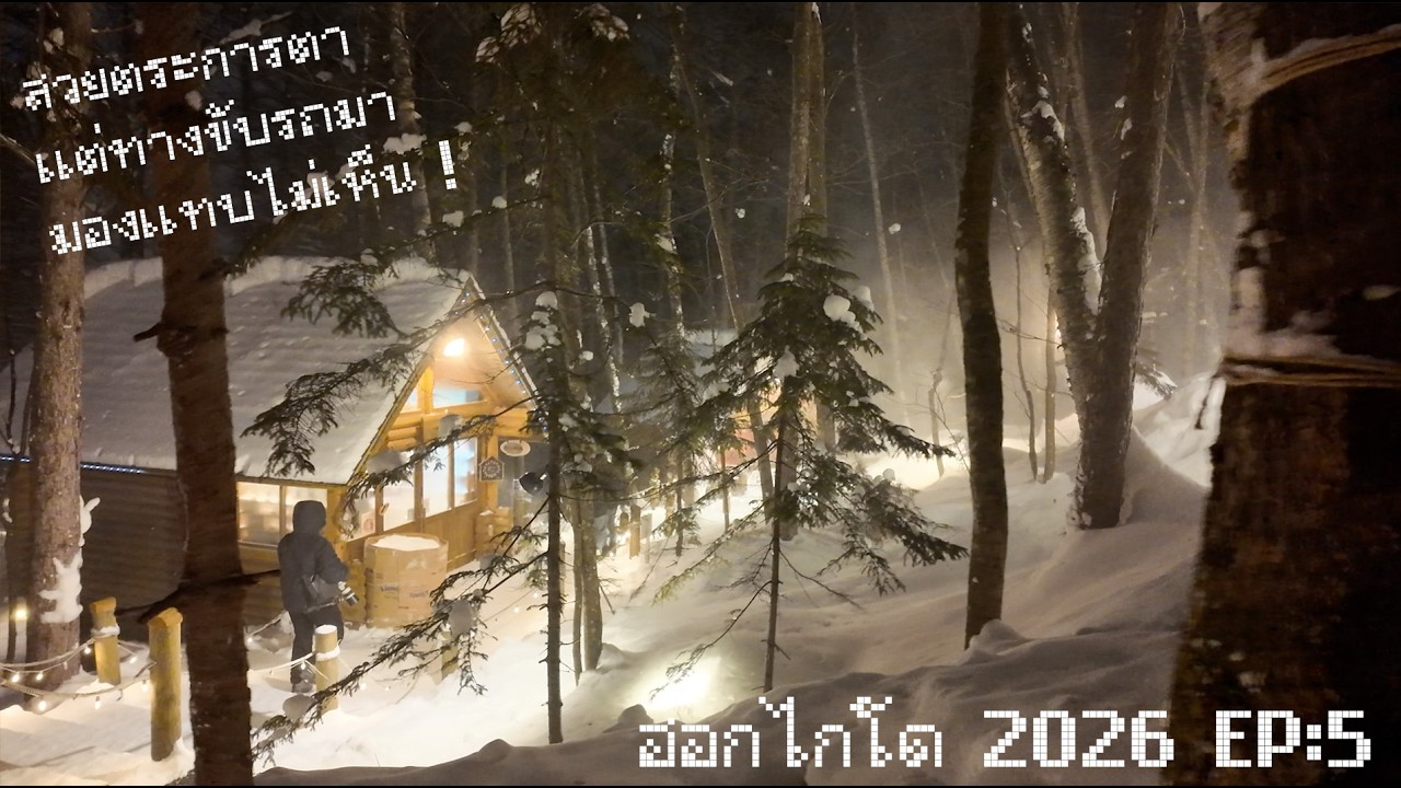 🇯🇵 ฮอกไกโด2026 (Ep:5/6) เที่ยวในเมืองซัพโปโร - นิงเกิ้ลเทอเรส- น้ำตกชิราฮิเกะ