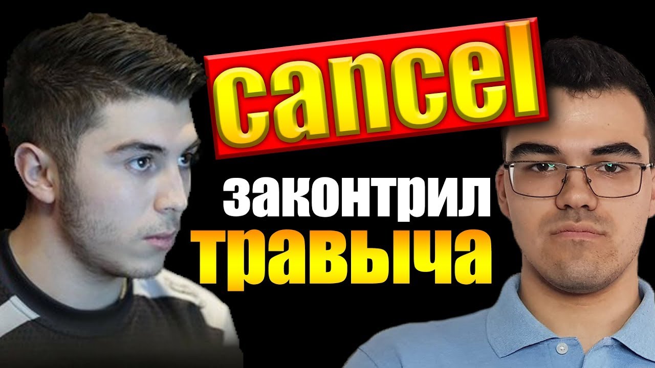 CANCEL НА ФУРИОНЕ РЕШИЛ ЗАДАВИТЬ ТРАВОМАНА ПЕНЬКАМИ | TECHIES DOTA 2 | МИНЕР ДОТА 2
