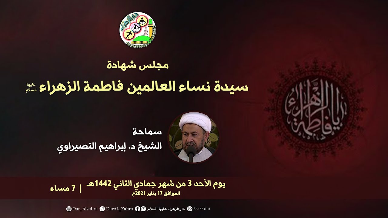 مجلس شهادة سيدة نساء العالمين فاطمة الزهراء (ع) | الشيخ د. إبراهيم النصيراوي
