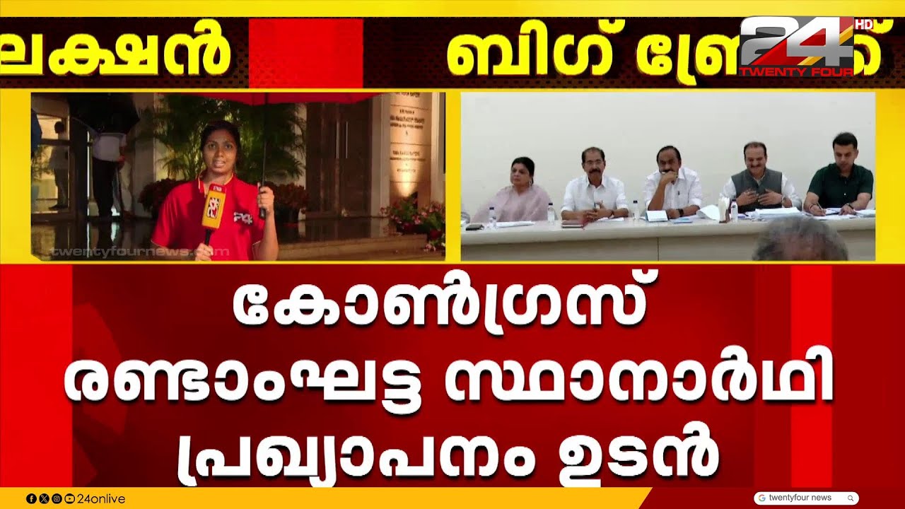 കോൺഗ്രസ് രണ്ടാംഘട്ട സ്ഥാനാർത്ഥി നിർണയം; കേന്ദ്ര തെരഞ്ഞെടുപ്പ് സമിതി യോഗം പൂർത്തിയായി