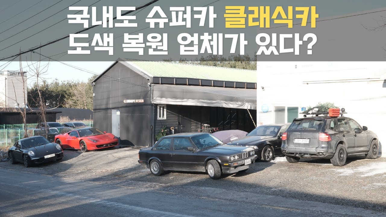 국내도 슈퍼카 클래식카 도색, 복원업체가 있다?