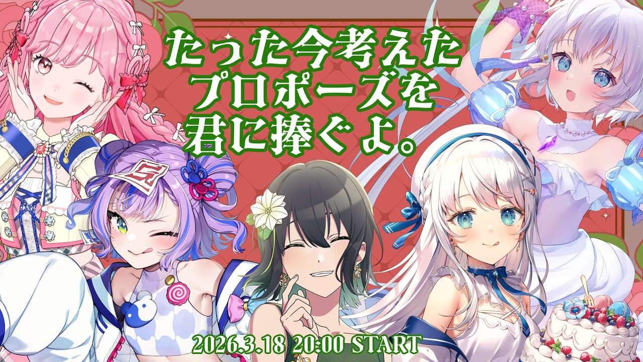 【たった今考えたプロポーズを君に捧ぐよ。】誰を選びますか？？？【#たった今V女子会】