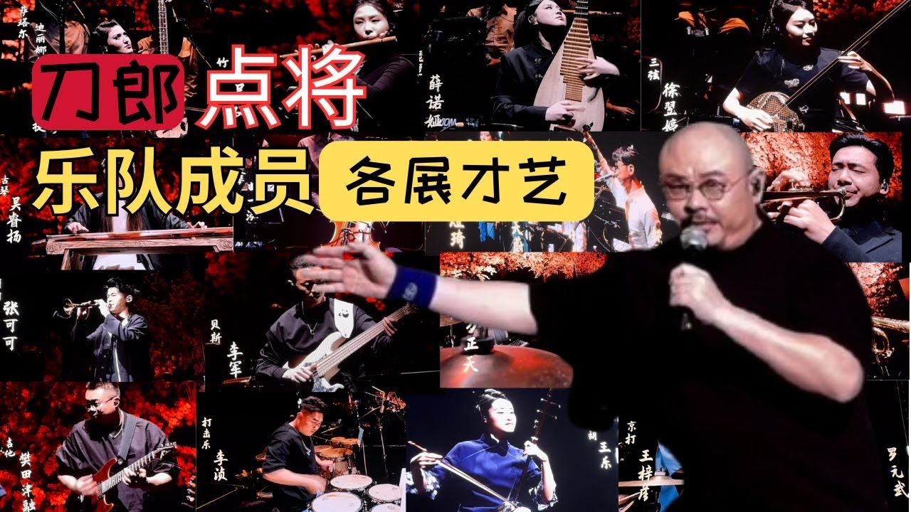 刀郎演唱会逐一介绍乐队成员，群英荟萃的音乐家们各自展示才艺。 #刀郎演唱会