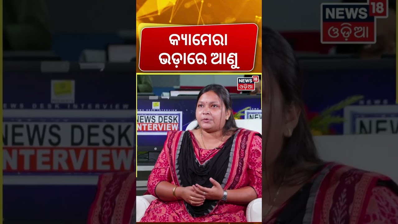 ବେଳେ ବେଳେ କ୍ୟାମେରା ଭଡ଼ାରେ ଆଣୁ | News Desk Interview with Krishna Priyadarshini Rout | N18S
