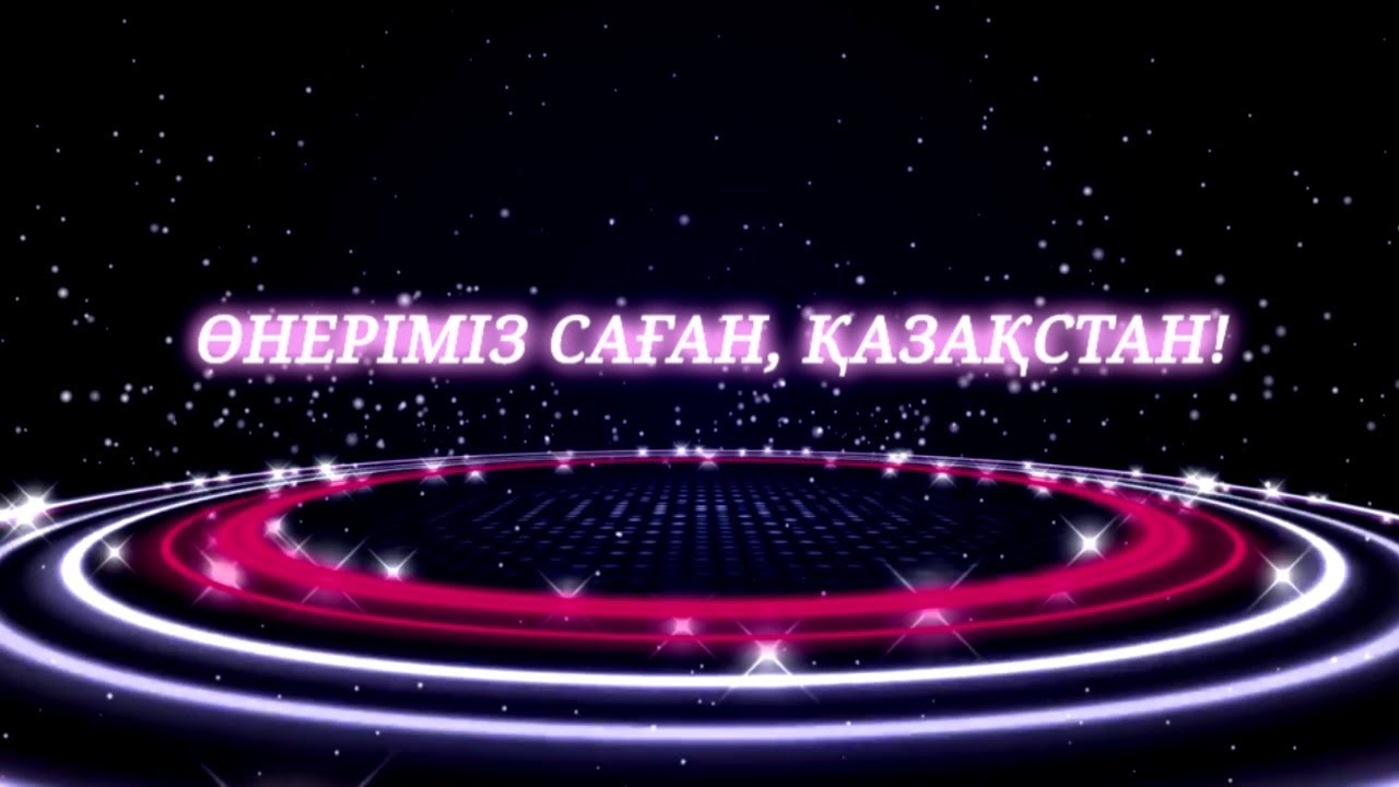 «Өнеріміз саған, Қазақстан!» 19.05.2023