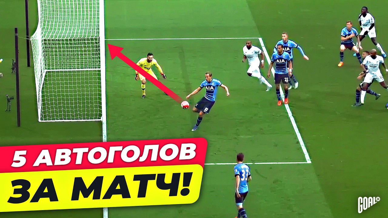 БЕЗУМНЫЕ МАТЧИ В ФУТБОЛЕ @GOAL24