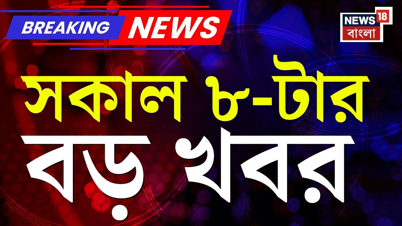Today Breaking News | সকাল ৮-টার বড় খবর | Election Commission | Abhishek Banerjee | West Bengal SIR