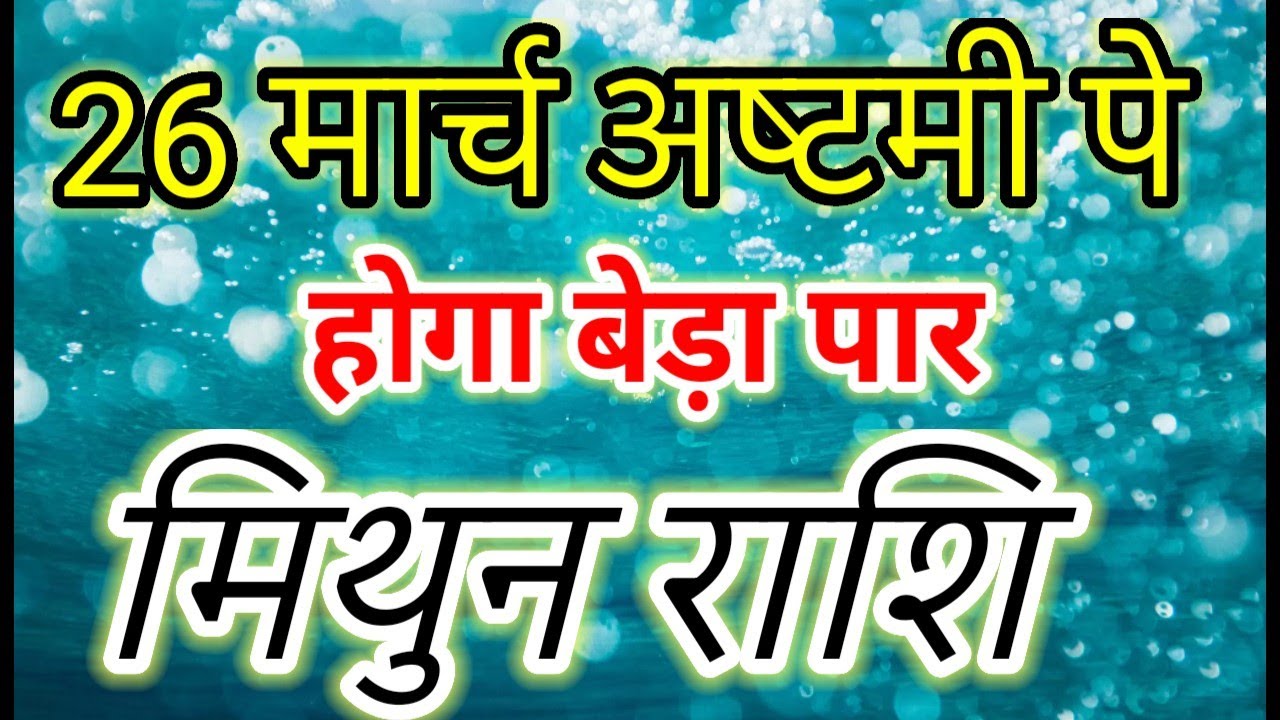Mithun Rashi Alert! Do Not Miss These 10 Big Changes on March 26 Ashtami 🔱#मिथुन#mithunrashi#gemini