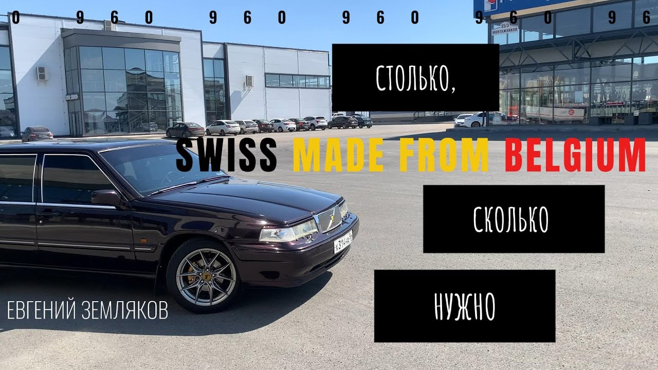 Одна из лучших - VOLVO 960