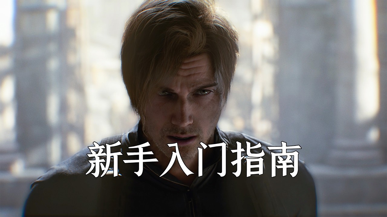 生化危机9：新手必看保姆级入门指南！彻底和恐惧说再见！