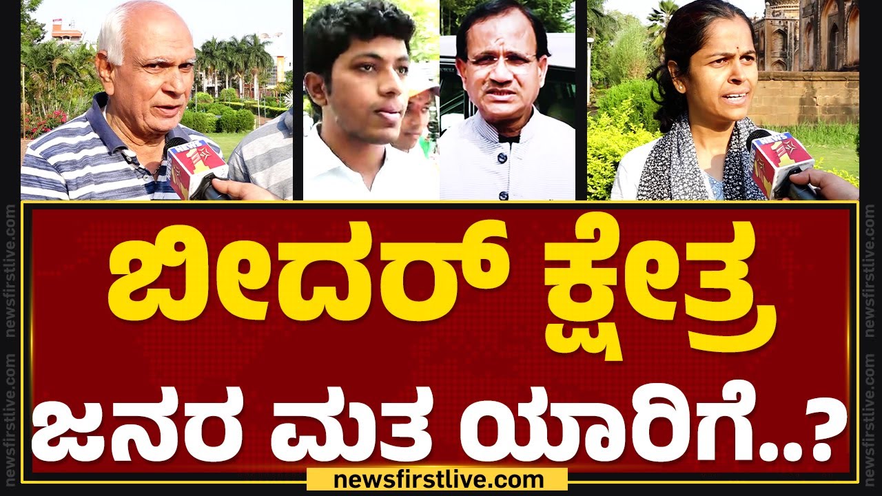 Bidar ಕ್ಷೇತ್ರ ಜನರ ಮತ ಯಾರಿಗೆ..? | Bhagwanth Khuba | Sagar Khandre | Nimma Kshethradalli |Newsfirst