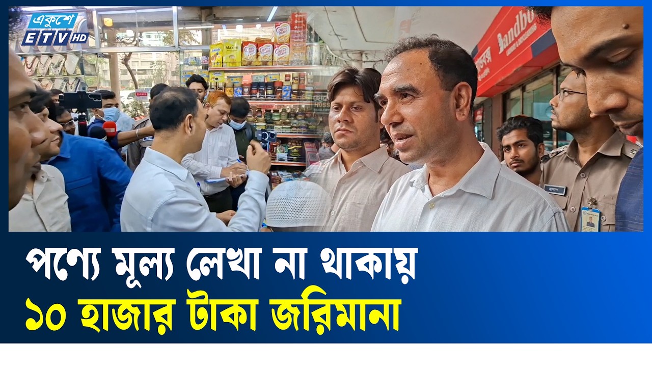 মূল্য লেখা না থাকায় দোকানদারকে জরিমানা করলেন ভোক্তা কর্মকর্তা | Ekushey TV