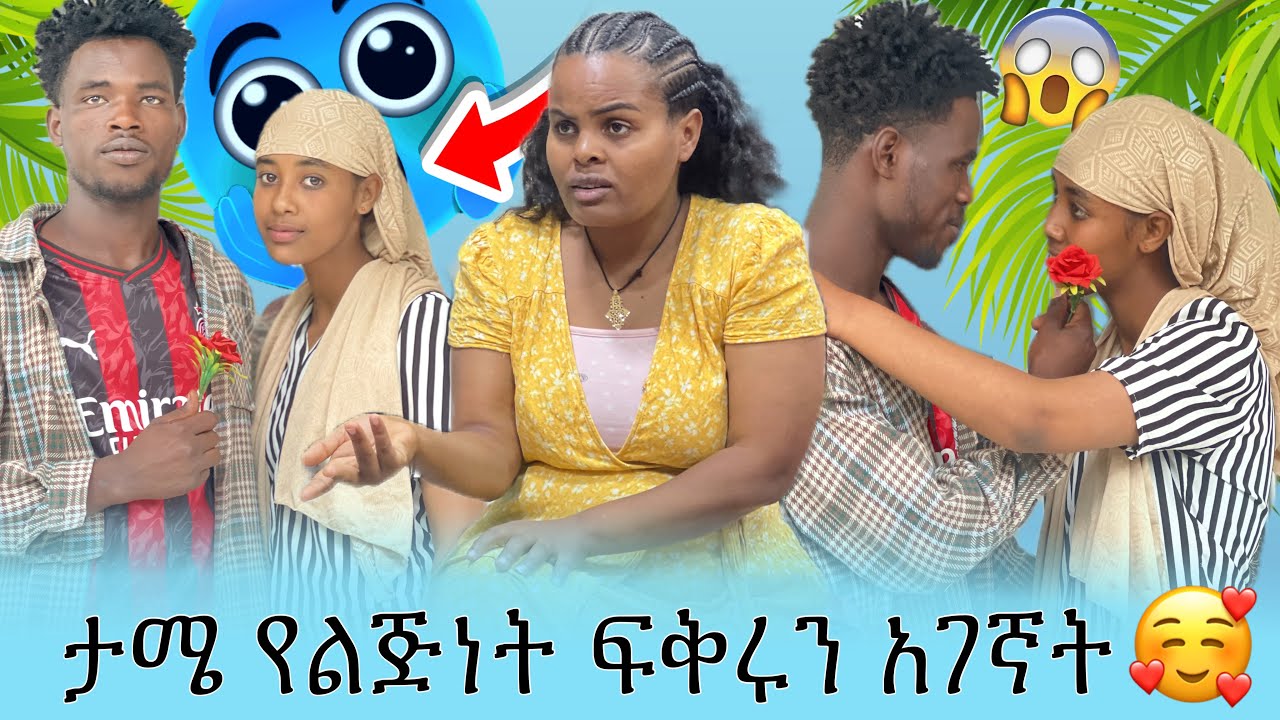 የልጅነቴን አገኘው ፈልጋኝ መጣች