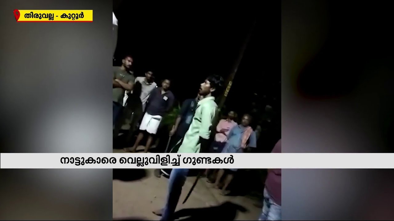 മാരകായുധങ്ങളുമായി നാട്ടുകാരെ വെല്ലുവിളിച്ച് ഗുണ്ടകള്&zwj; | Mathrubhumi News