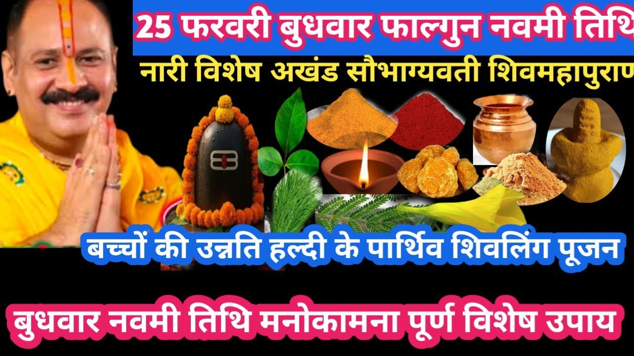 25 फरवरी बुधवार फाल्गुन नवमी तिथि बच्चों की उन्नति हल्दी के शिवलिंग पूजन #navmi#upay#pradeepmishraji