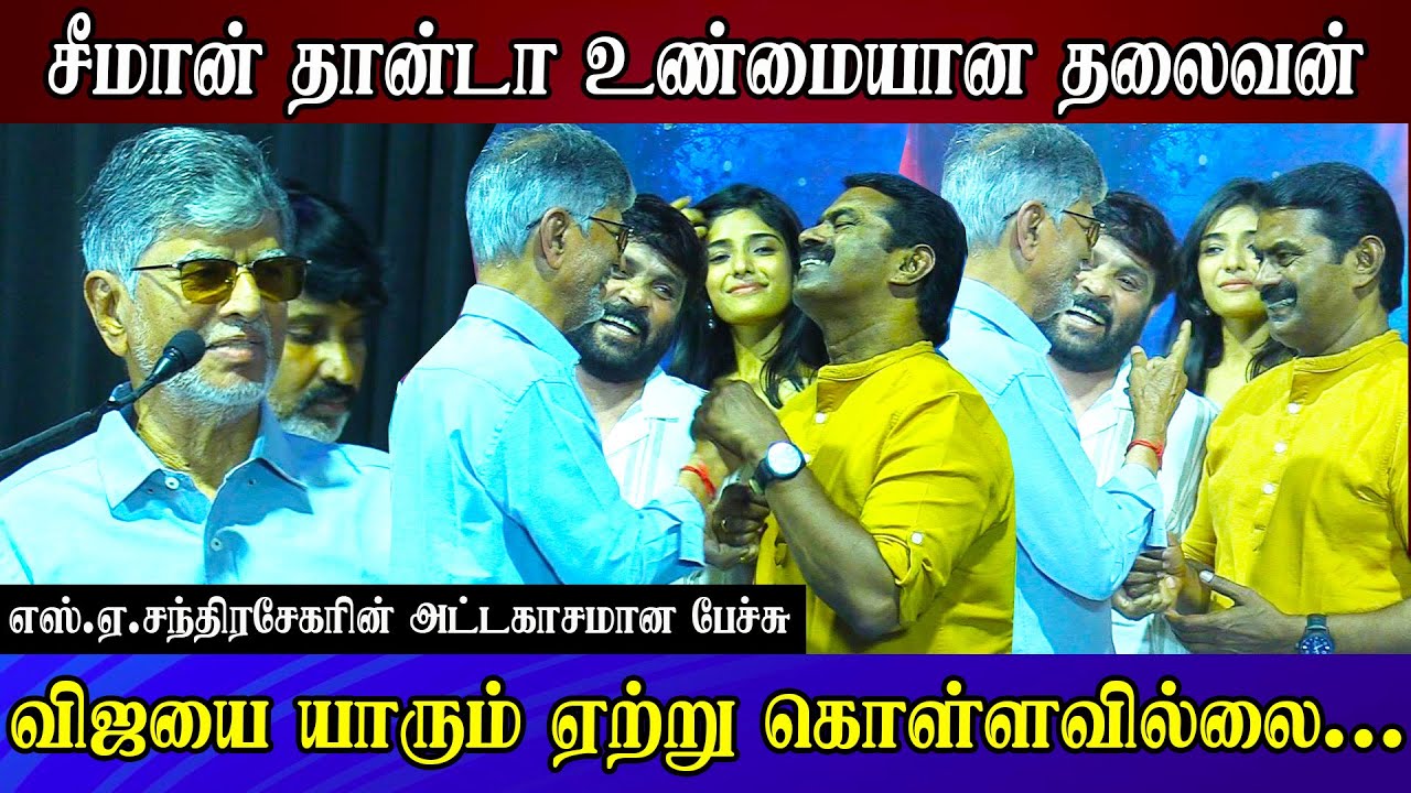 Vijay father praises Seeman🔥SAC Speech About Seeman ntk vijay