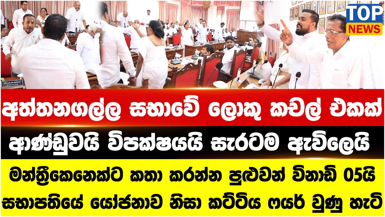 අත්තනගල්ල සභාවේ ලොකු කචල් එකක් - ආණ්ඩුවයි විපක්ෂයයි සැරටම ඇවිලෙයි