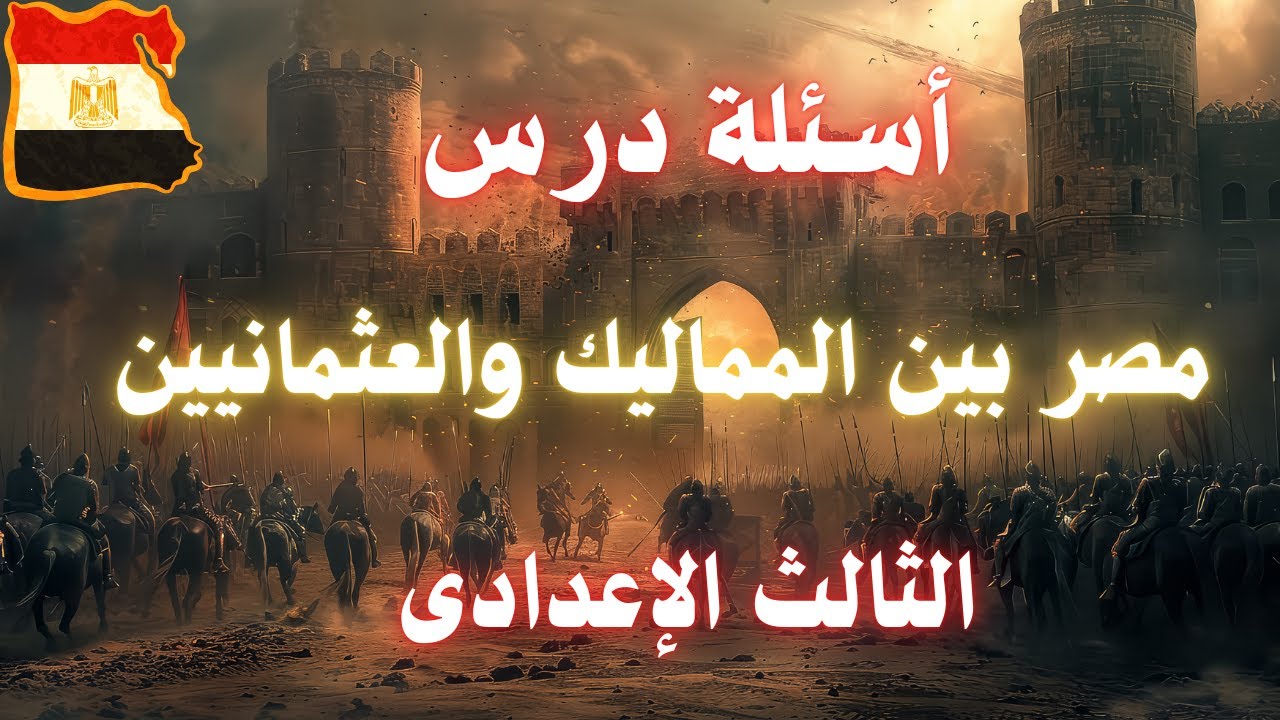 تدريبات درس مصر بين المماليك والعثمانيين دراسات للصف الثالث الاعدادى
