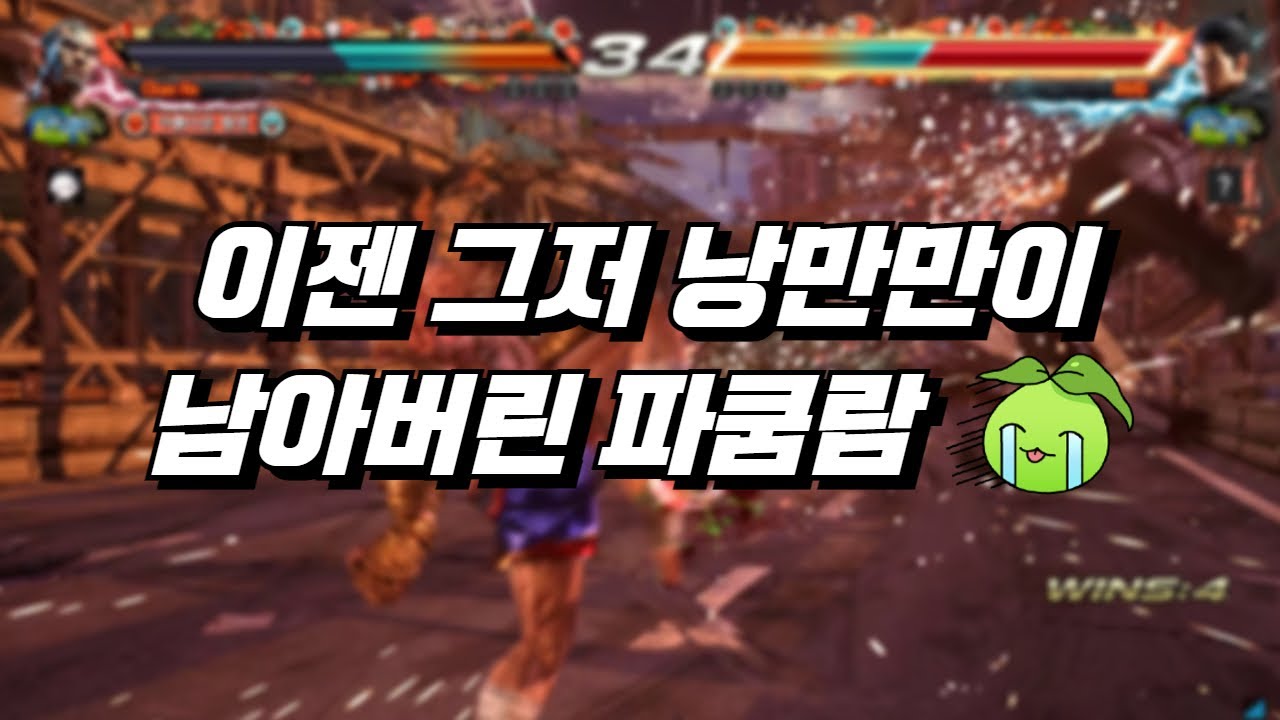파쿰람 독특한 실전 콤보 #2 : Fahkumram Online Combo Movie #2