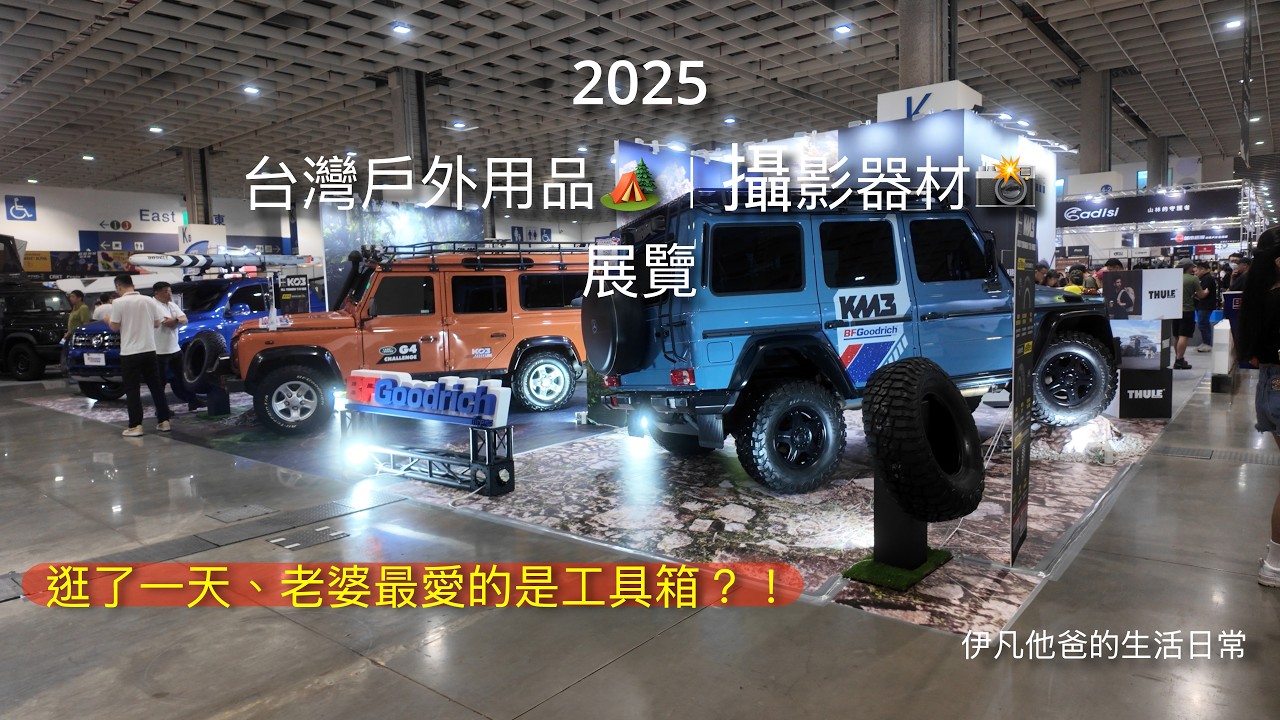 怕生的我們第一次逛露營用品展｜老婆最愛的是工具箱？🧰！｜2025台灣戶外🏕️露營用品展｜南港展覽館1館