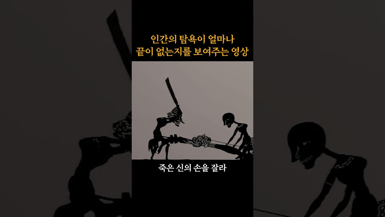 인간의 탐욕이 얼마나 끝이 없는지를 보여주는 영상  #shorts #인간관계 #철학 #니체 #쇼펜하우어 #행복 #지혜 #맹자 #좋은글귀