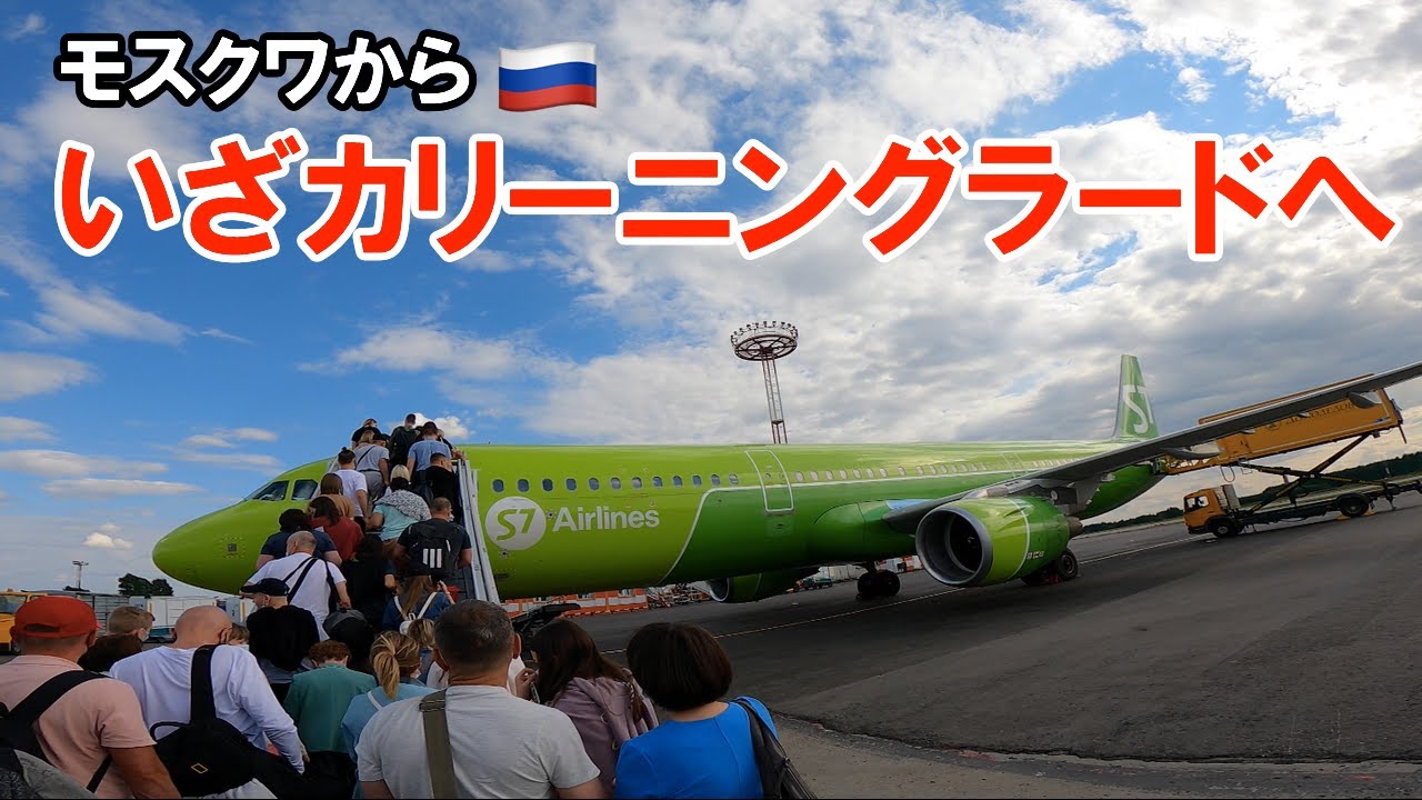 ロシア人彼女に会いにフリーター、ロシアの飛び地カリーニングラードへ行く【S7航空】