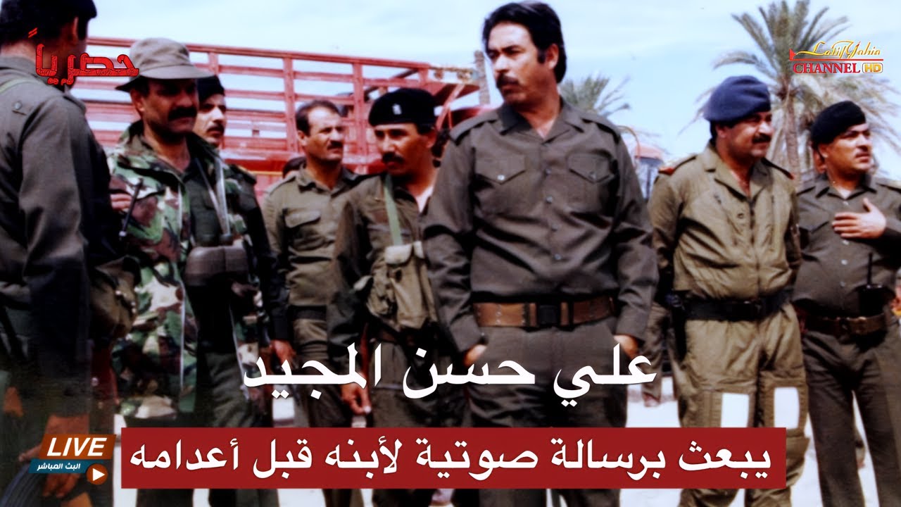 علي حسن المجيد أبن عم الرئيس صدام حسين يبعث برسالة صوتية لأبنه قبل أعدامه