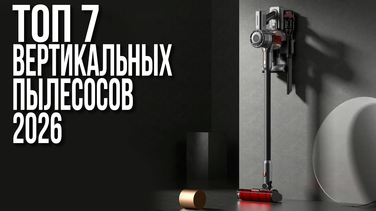 ТОП-7 Лучших Вертикальных Пылесосов 2025-2026
