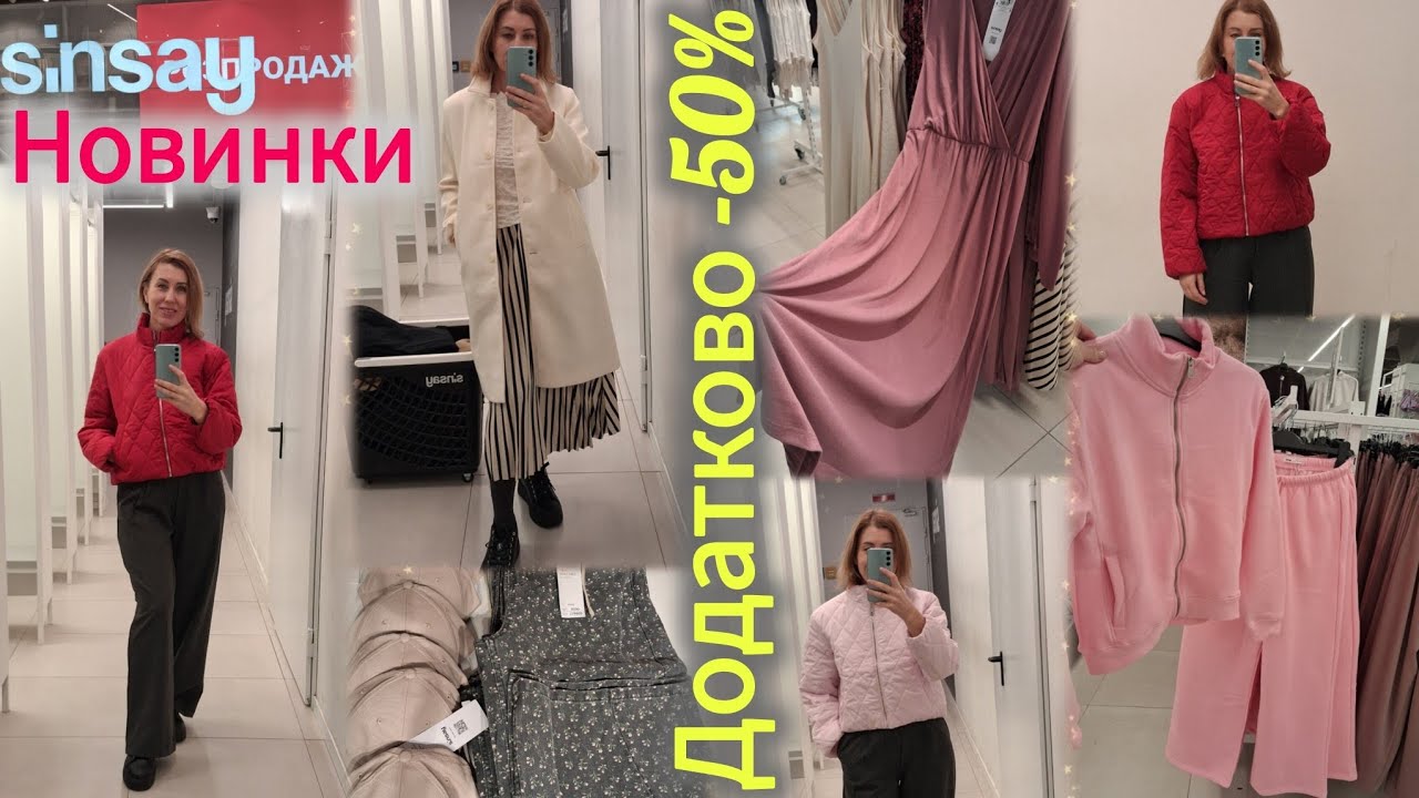Sinsay знижка -50% додатково на Розпродаж🔥Новинки жіночої колекції весна 2026🌸Міряю пальто та куртки