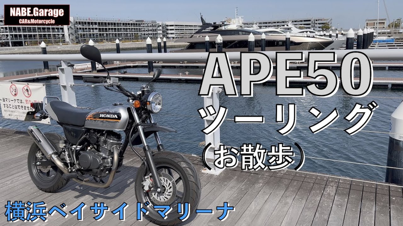 【エイプ50】レストアしたホンダ APE50で走る、近所ツーリング！ヨシムラマフラーカスタム！（APE50TypeD）