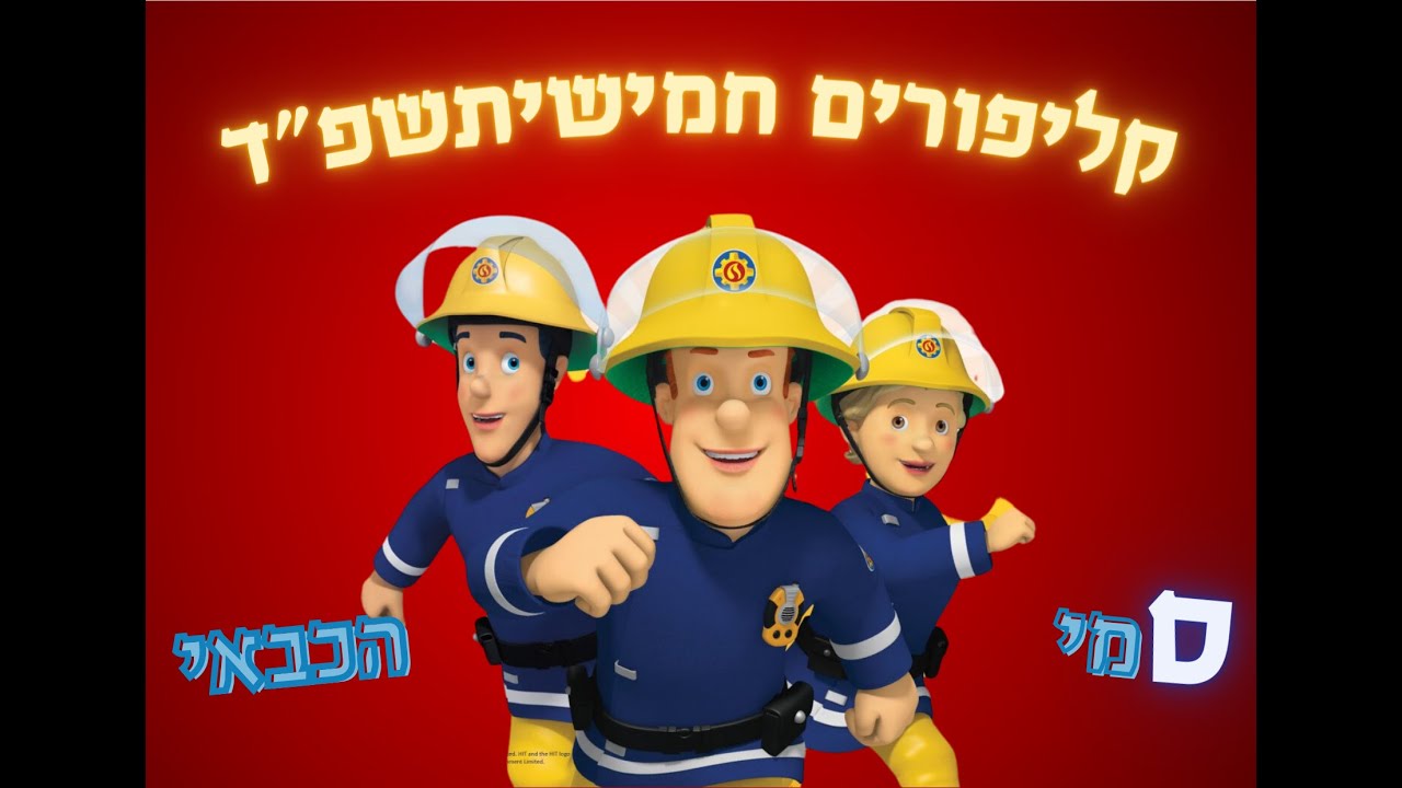 קליפורים חמישיתשפ''ד