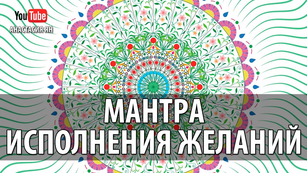 Мантра Исполнения Желаний Мантра Зеленой Таре Исполняющая Желания