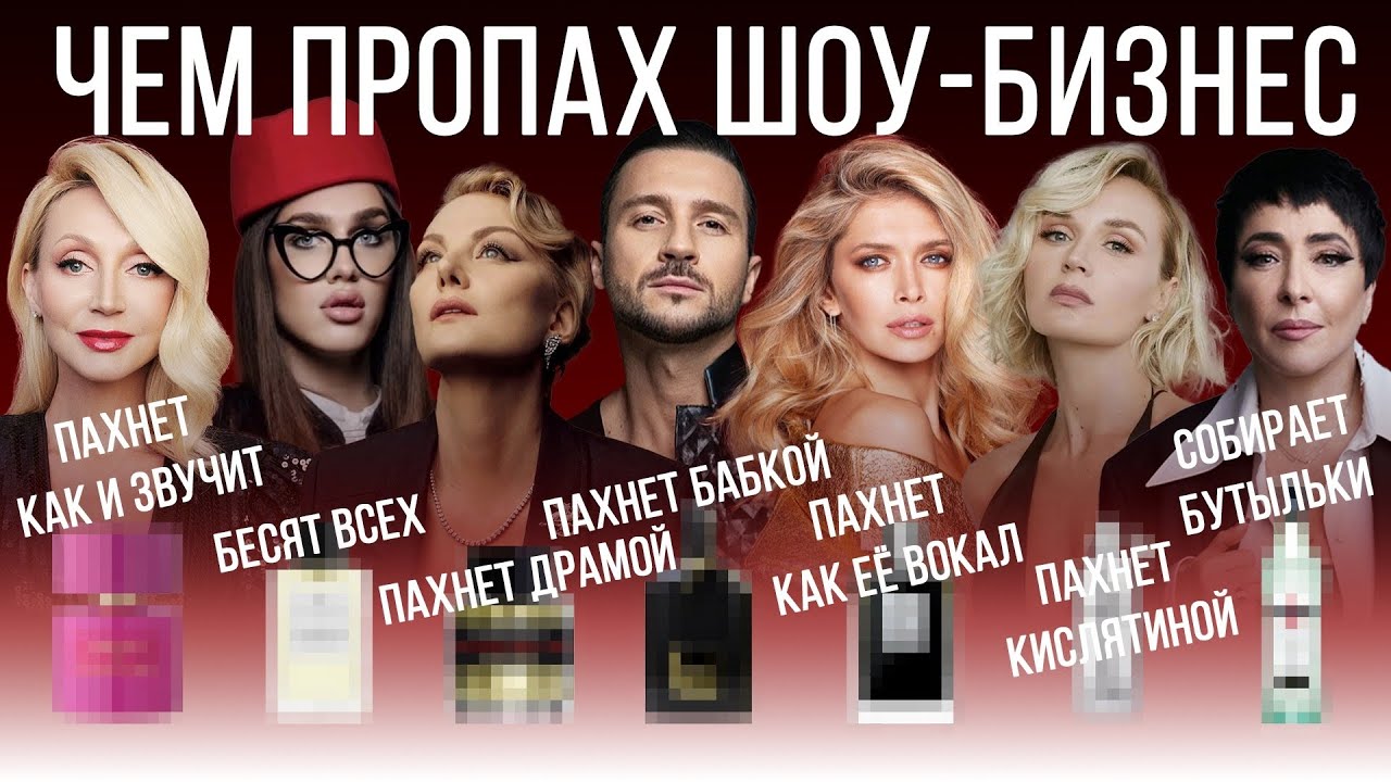 ЛЮБИМЫЕ АРОМАТЫ ЗВЁЗД (расследование)