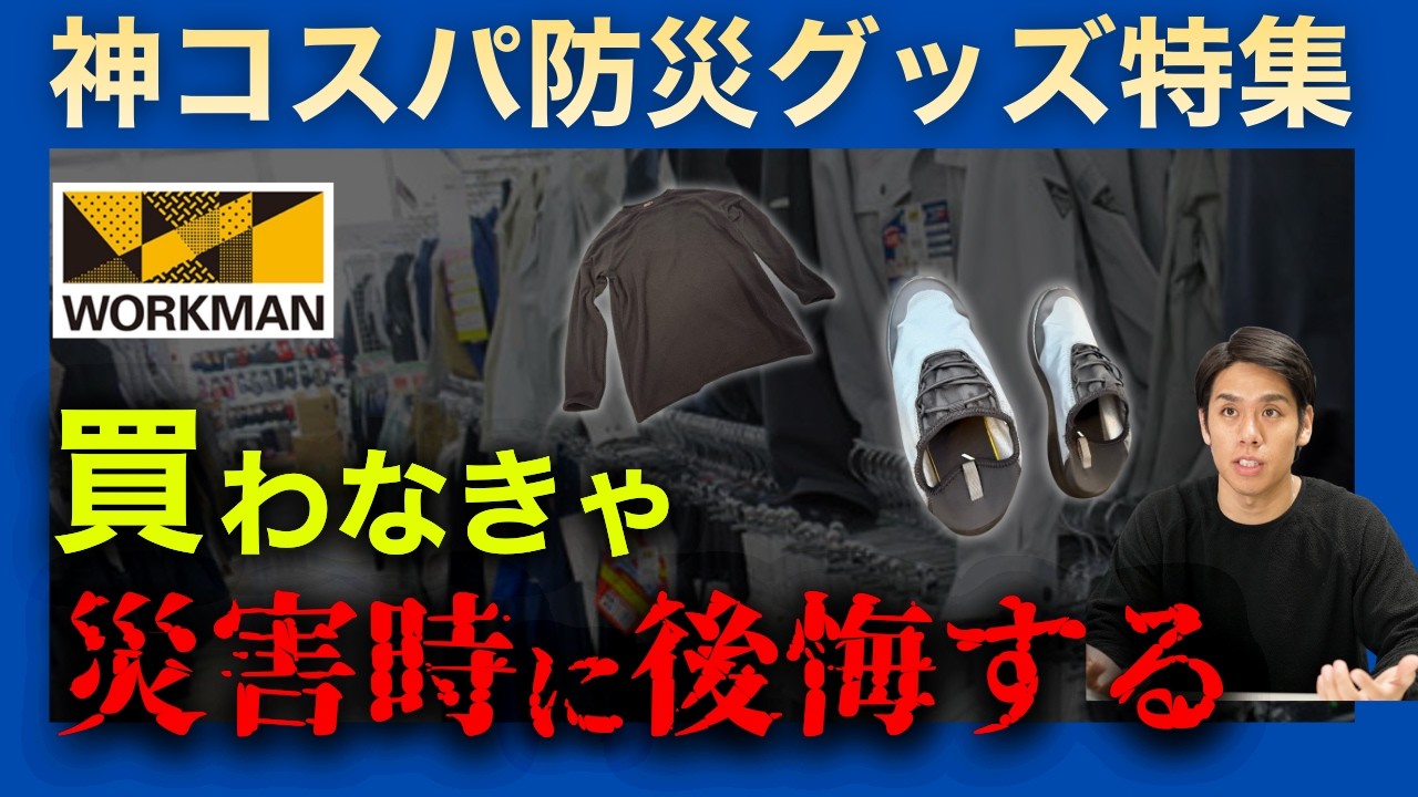 【2026年最新】巨大地震時も日常生活も大活躍！ワークマン神コスパ防災グッズ5選！
