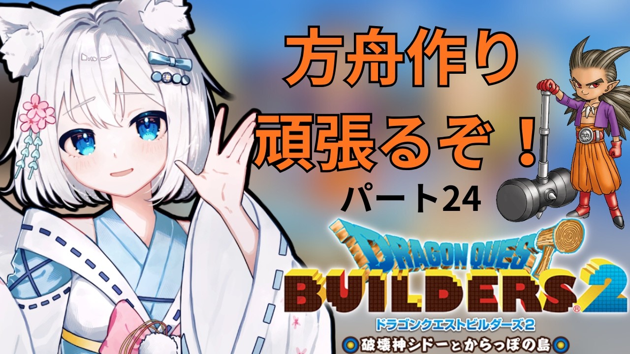 【ドラクエビルダーズ２】　魔物と協力してビルダーする狐　パート24【個人Vtuber】
