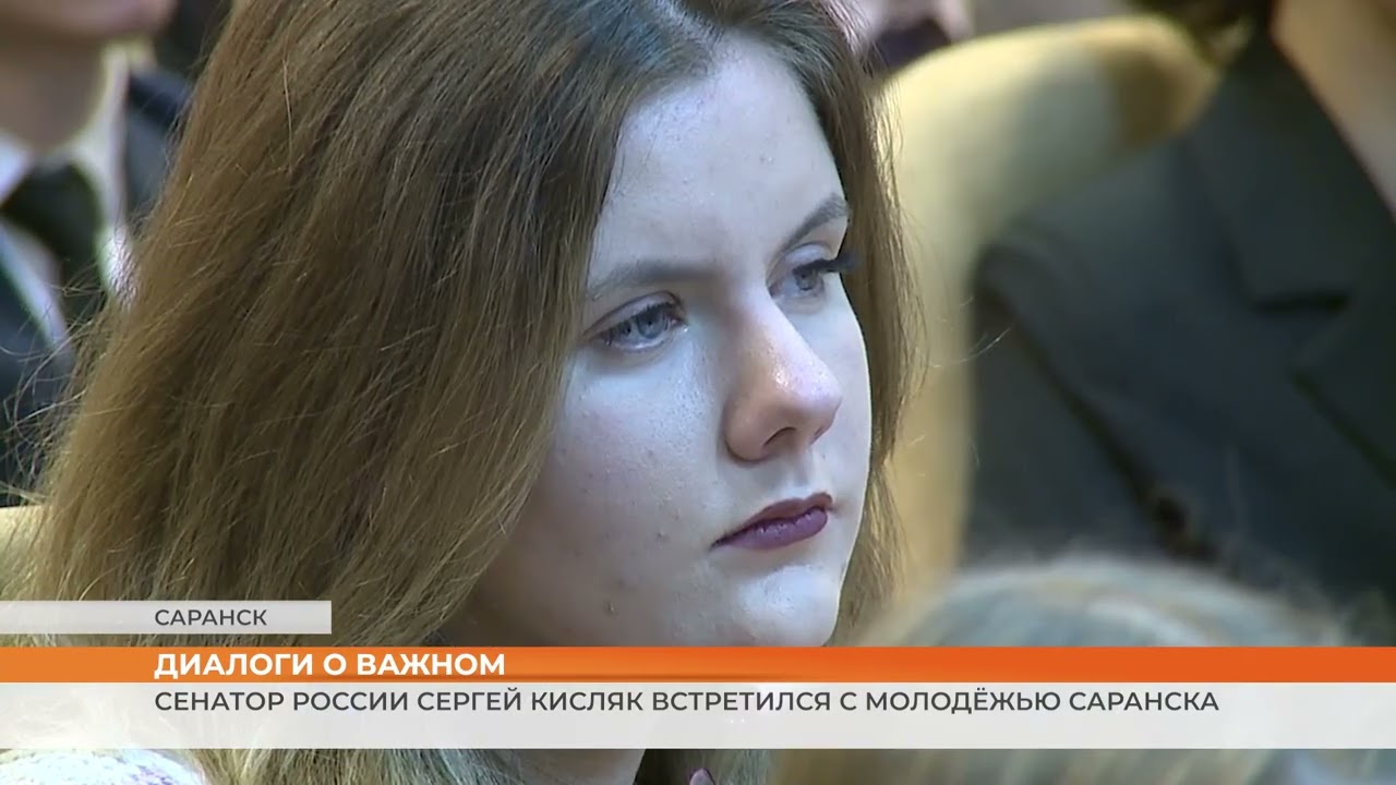 Сенатор России Сергей Кисляк встретился с молодёжью Саранска