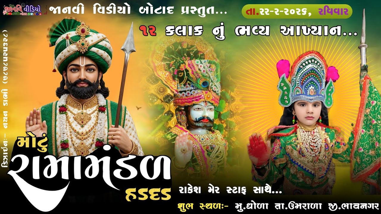 Live🔴|ગામ હડદડ મોટું રામા મંડળ| જાનવી વિડિયો બોટાદ ચેનલ |
