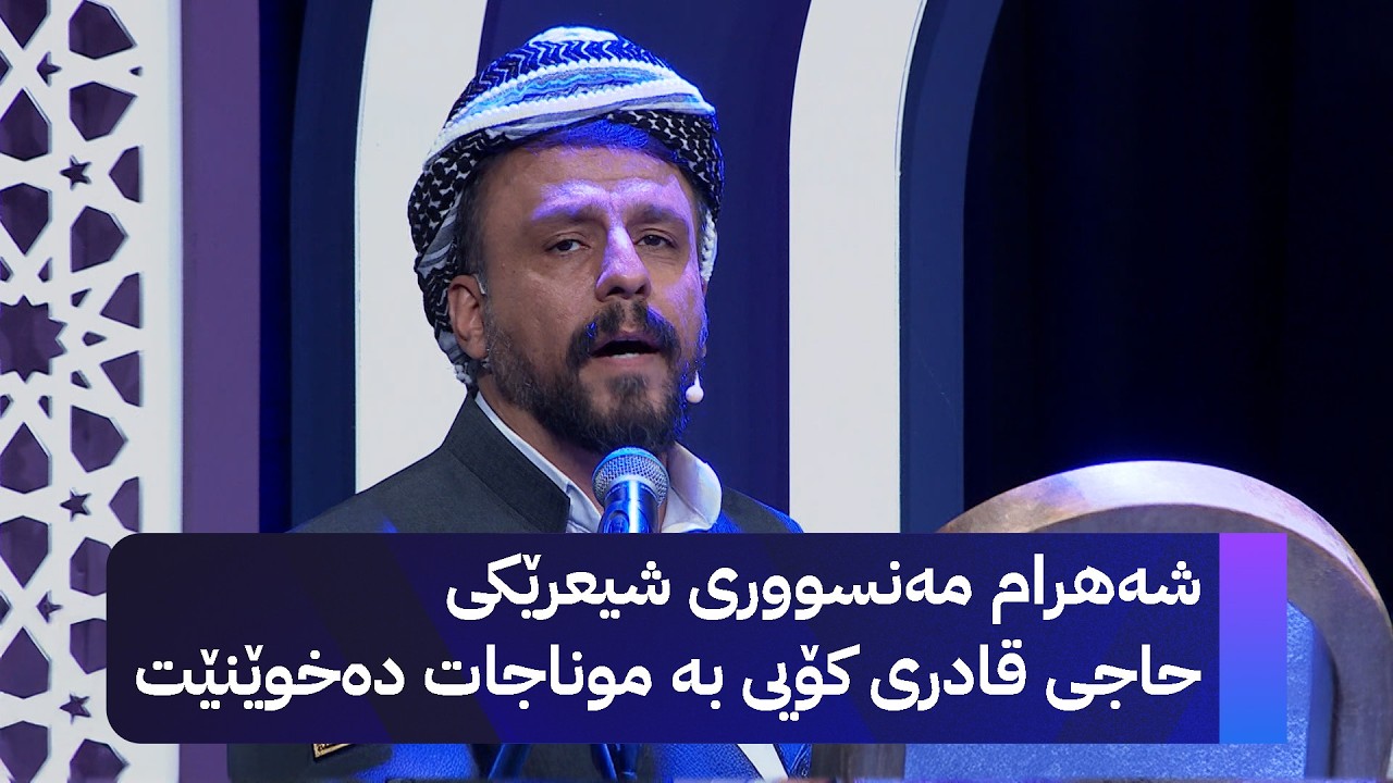 شەهرام مەنسووری موناجاتی 