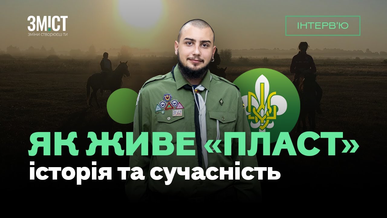 Українські скаути. Історія і відродження «Пласту»