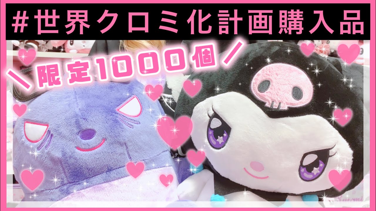 【サンリオ】激レア！ドンキ限定1000個！クロミちゃん♡世界クロミ化計画♡ポップアップ購入品【サンリオ購入品】