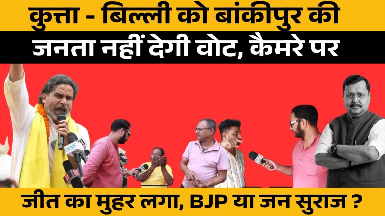 Bankipur ByPoll 2026 में Patna की जनता ने चुन लिया अपना विधायक, BJP नहीं, Prashant Kishor जीतेंगे ?