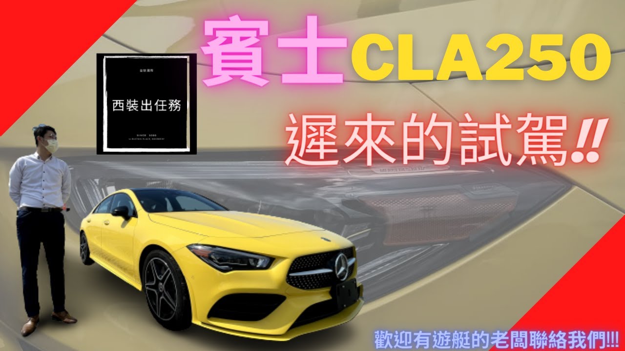 Benz賓士 CLA250 AMG試駕~特殊色會讓路人誤認為計程車.... , 小小改裝後跟CLA45s一模一樣