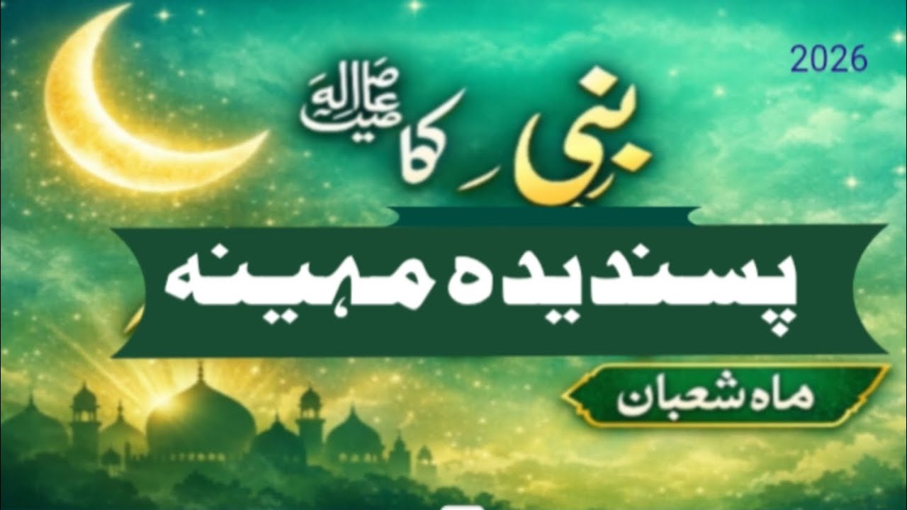 نبی کریم صلی اللہ علیہ وسلم کو شعبان کا مہینہ کیوں پسند تھا؟ام سعد شاہد|