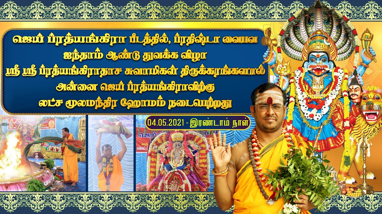 JAI PRATHYANGIRA PEEDAM - ஜெய் ப்ரத்யங்கிரா லட்ச மூலமந்திர ஹோமப்பெருவிழா 04.05.2021 - இரண்டாம் நாள்