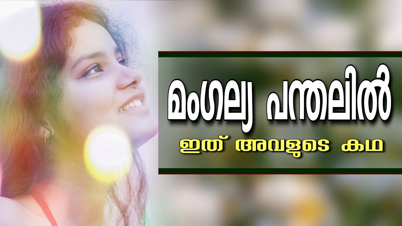 മംഗല്യ പന്തലിൽ.. ഇത് അവളുടെ കഥ.. SHAHUL MALAYIL