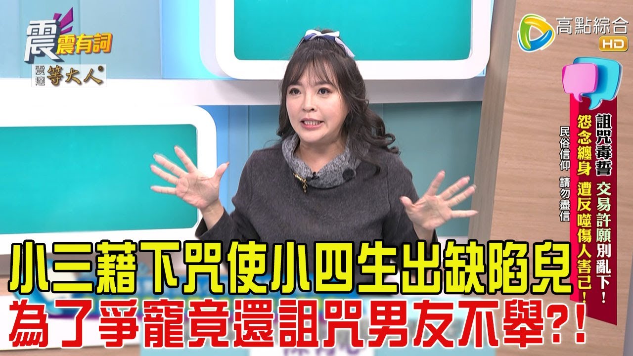 震震有詞-詛咒毒誓、交易許願別亂下！怨念纏身、遭反噬傷人害己！-2025/3/18 完整版